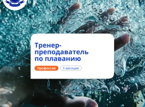 Тренер-преподаватель по плаванию. Переподготовка