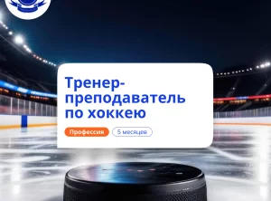 Тренер-преподаватель по хоккею. Курсы переподготовки