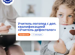 Учитель-логопед и учитель-дефектолог. Переподготовка
