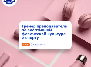 Тренер-преподаватель по АФК. Курсы переподготовки