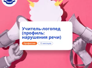 Учитель-логопед и нейропсихолог. Курсы переподготовки