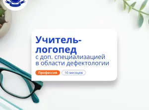 Дошкольный логопед-дефектолог. Переподготовка