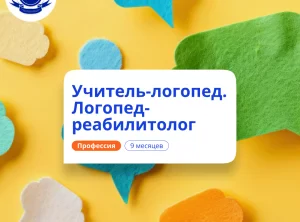 Учитель-логопед и логопед-реабилитолог. Переподготовка