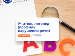 Учитель-логопед. Курсы переподготовки
