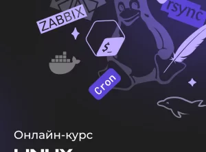 Онлайн-курс по Linux