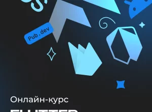 Комплект курсов Разработка приложений на Flutter и Dart и Frontend-разработка на React