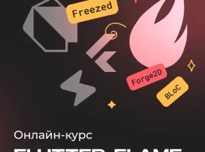 Разработка игр на движке Flutter: Flame