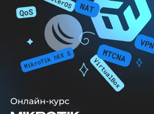 Онлайн-курс по MikroTik