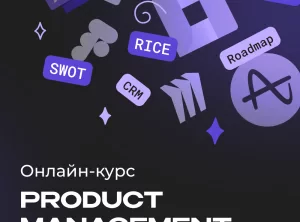 Онлайн-курс Product Manager IT-проектов