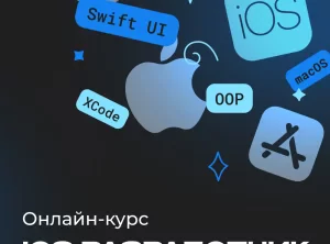 Комплект курсов iOS-разработчик с нуля и Разработка приложений на Flutter и Dart