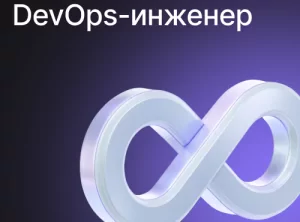 Профессия DevOps-инженер