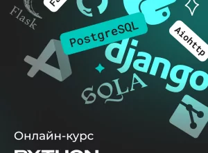 Python программист с нуля