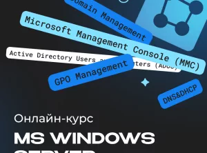Администрирование MS Windows Server