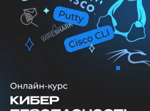 Онлайн-курс по кибербезопасности