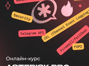 Онлайн-курс по Asterisk PRO