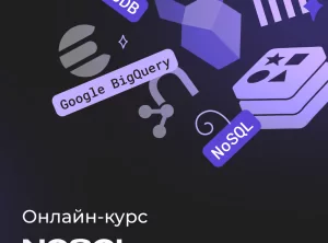 Курс по NoSQL. Нереляционные базы данных