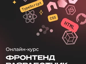 Фронтенд-разработчик с нуля