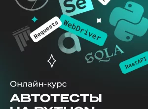 Автоматизированное тестирование на Python