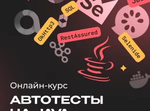 Автоматизированное тестирование на Java
