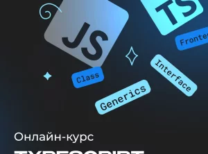 Онлайн-курс по TypeScript