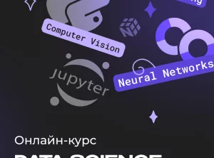 Data Science с нуля