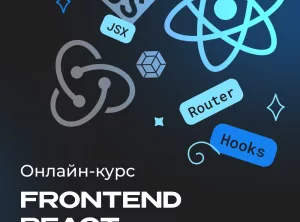 Frontend-разработка на React