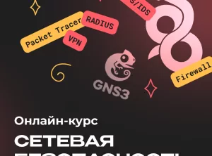 Онлайн-курс по сетевой безопасности