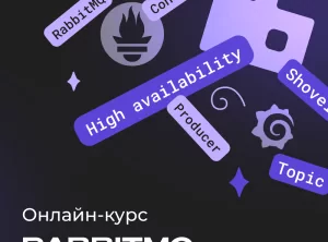 RabbitMQ для разработчиков и DevOps