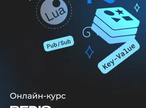 Redis для разработчиков и DevOps