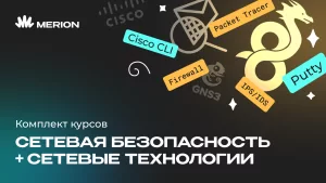 Комплект курсов Онлайн-курс по сетевой безопасности и Полный курс по сетевым технологиям