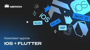 Комплект курсов iOS-разработчик с нуля и Разработка приложений на Flutter и Dart