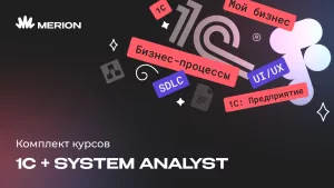 Комплект курсов 1С-разработчик с нуля и Системный аналитик с нуля