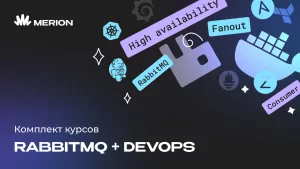 Комплект курсов RabbitMQ для разработчиков и DevOps и Курс DevOps-инженер с нуля