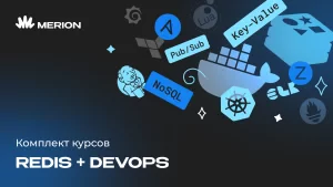 Комплект курсов Redis для разработчиков и DevOps и Курс DevOps-инженер с нуля