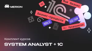 Комплект курсов Системный аналитик с нуля и 1С-разработчик с нуля