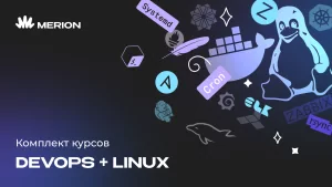 Комплект курсов DevOps-инженер с нуля и Онлайн-курс по Linux