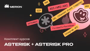 Комплект курсов Базовый курс по Asterisk и Онлайн курс Asterisk Pro