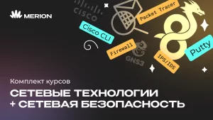 Комплект курсов Полный курс по сетевым технологиям и Онлайн-курс по сетевой безопасности