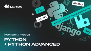 Комплект курсов Python программист и Python Advanced. Продвинутый курс