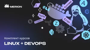 Комплект курсов Онлайн-курс по Linux и DevOps-инженер с нуля