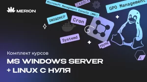 Комплект курсов Администрирование MS Windows Server и Онлайн-курс по Linux