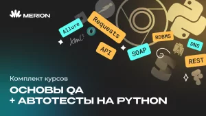 Комплект курсов Тестировщик: основы QA с нуля и Автоматизация тестов на Python