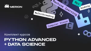 Комплект курсов Python Advanced. Продвинутый курс и Data Science с нуля