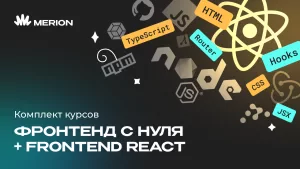 Комплект курсов Фронтенд-разработчик с нуля и Frontend-разработка на React