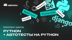 Комплект курсов Автоматизация тестов на Python и Python программист