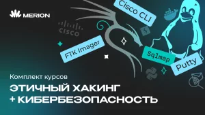 Комплект курсов Этичный хакинг и Основы кибербезопасности