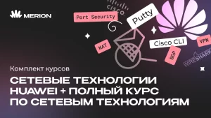 Комплект курсов Онлайн-курс по сетевым технологиям Huawei и Полный курс по сетевым технологиям