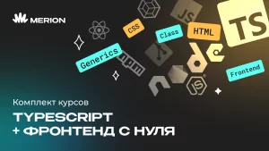 Комплект курсов Онлайн-курс по TypeScript и Фронтенд-разработчик с нуля