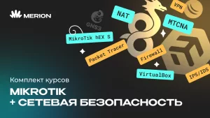 Комплект курсов Онлайн-курс по MikroTik и Онлайн-курс по сетевой безопасности