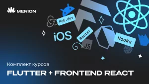 Комплект курсов Разработка приложений на Flutter и Dart и Frontend-разработка на React